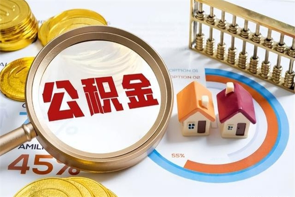 博尔塔拉蒙古公积金提出来可以自己使用吗（住房公积金取出来可以自由支配吗）