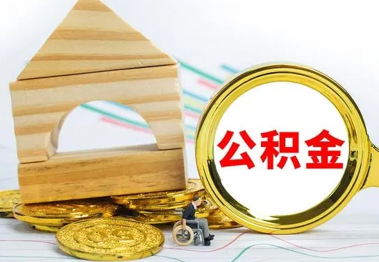 博尔塔拉蒙古已经有房了想取公积金（已经有房子了公积金怎么取）