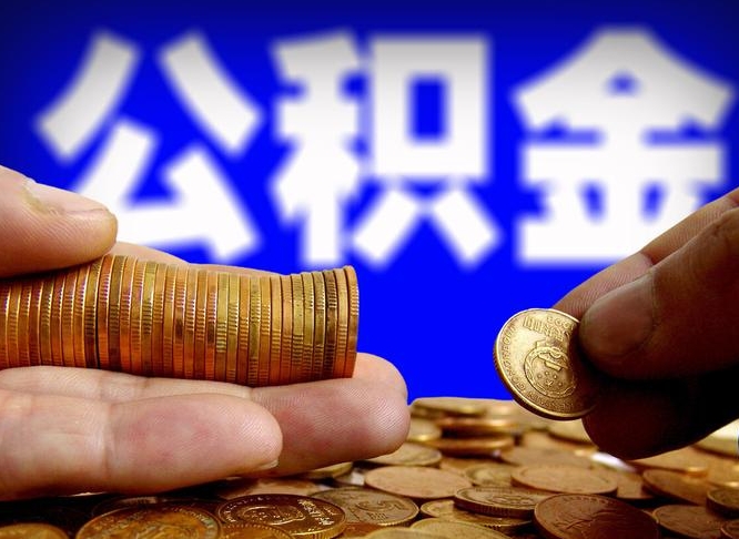 博尔塔拉蒙古失业满一年才能提取公积金吗（失业一年可以提取公积金吗）